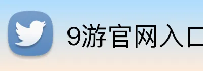 9游官网入口 Logo
